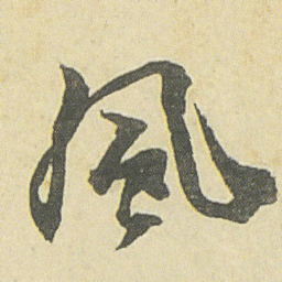 邓石如風书法图片