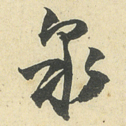 邓石如泉书法图片