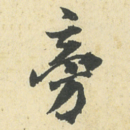 邓石如旁书法图片
