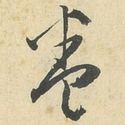 邓石如卷书法图片