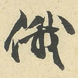 邓石如俄书法图片