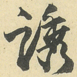 邓石如誘书法图片