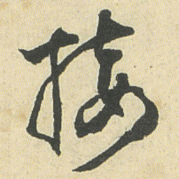 邓石如接书法图片