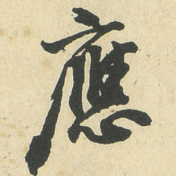 邓石如應书法图片