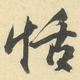 邓石如恬书法图片