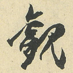 邓石如觀书法图片