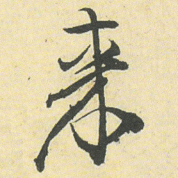 邓石如來书法图片
