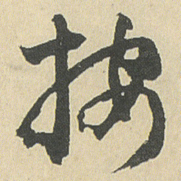 邓石如按书法图片