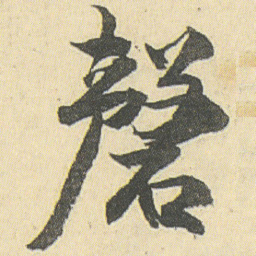 邓石如磬书法图片