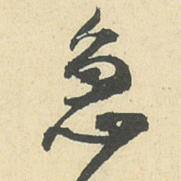 邓石如急书法图片
