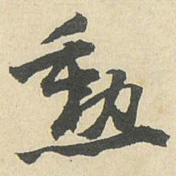 邓石如勳书法图片