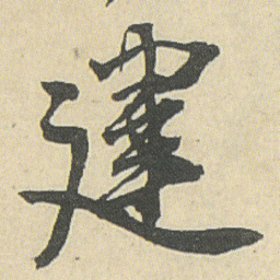 邓石如建书法图片
