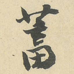 邓石如蓄书法图片