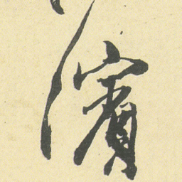 邓石如濱书法图片