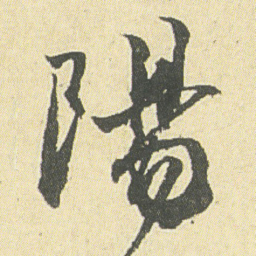 邓石如陽书法图片