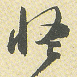 邓石如怪书法图片