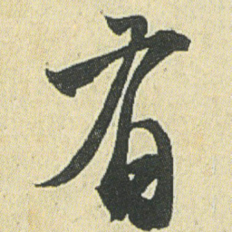 王宠惚书法图片