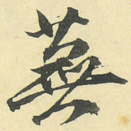 邓石如燕书法图片