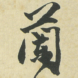 邓石如蘭书法图片