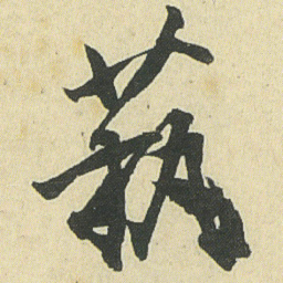 邓石如藝书法图片
