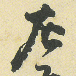 邓石如左书法图片