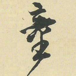 邓石如童书法图片