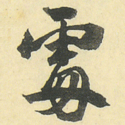 邓石如處书法图片