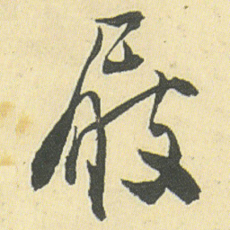 邓石如屐书法图片