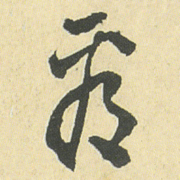 邓石如看书法图片
