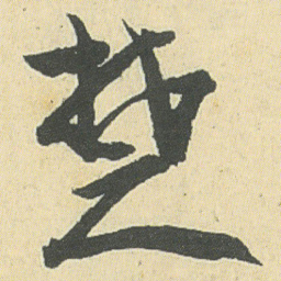 邓石如楚书法图片