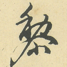 邓石如黎书法图片