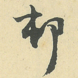 邓石如邨书法图片