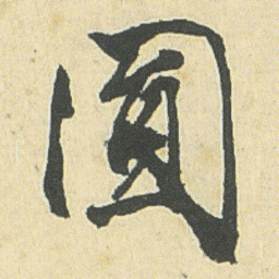 邓石如圓书法图片