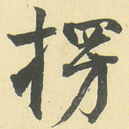 邓石如楞书法图片