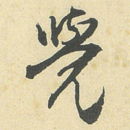 邓石如覺书法图片