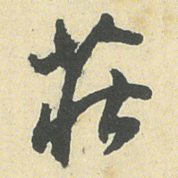 邓石如莊书法图片