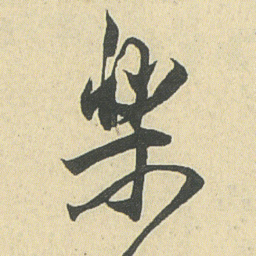邓石如樂书法图片