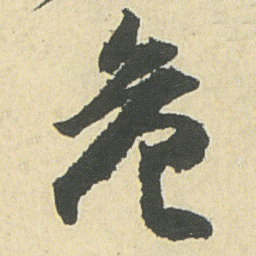 邓石如危书法图片