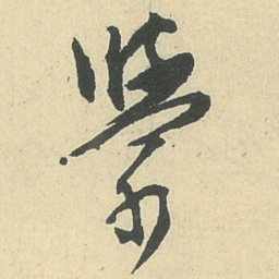 邓石如學书法图片