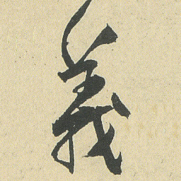 邓石如義书法图片