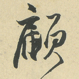 邓石如颜书法图片