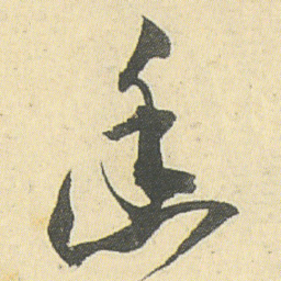 邓石如幽书法图片