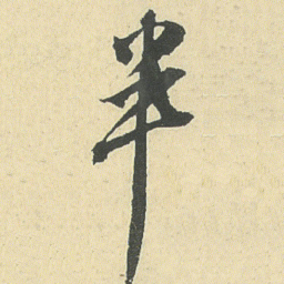 邓石如半书法图片