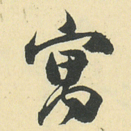 邓石如寓书法图片