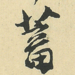 邓石如蓄书法图片