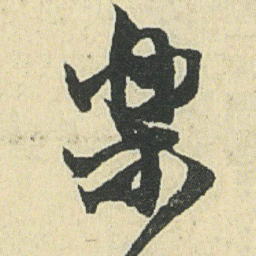 邓石如樂书法图片