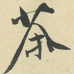 邓石如茶书法图片