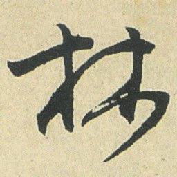 邓石如林书法图片