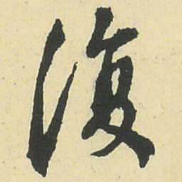 邓石如復书法图片