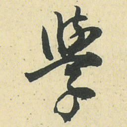 邓石如學书法图片